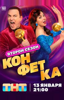 Конфетка