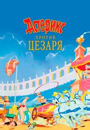 Астерикс против Цезаря