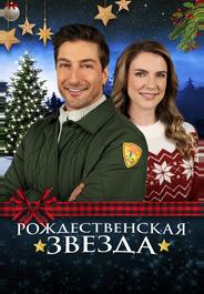 Рождественская звезда