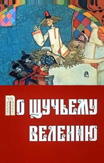 По щучьему велению