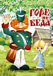 Горе — не беда