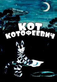 Кот Котофеевич