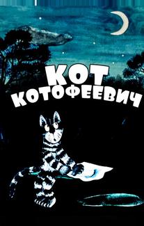 Кот Котофеевич