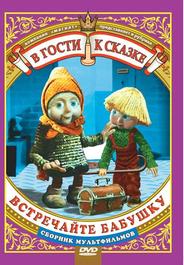 Встречайте бабушку