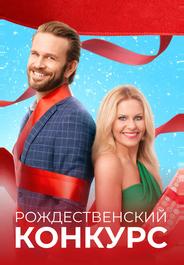 Рождественский конкурс