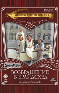 Возвращение в Брайдсхед