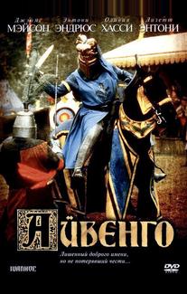 Айвенго