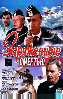 Заряженные смертью