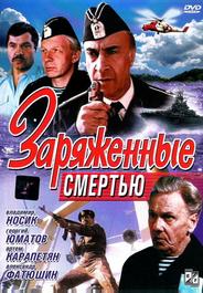 Заряженные смертью