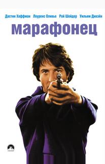 Марафонец