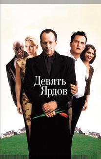 Девять ярдов