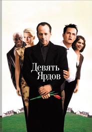 Девять ярдов
