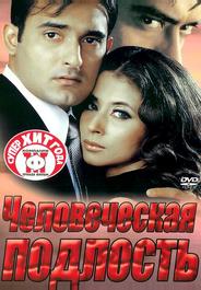 Человеческая подлость