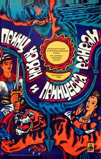 Принц Ходон и принцесса Ранран