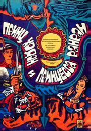 Принц Ходон и принцесса Ранран