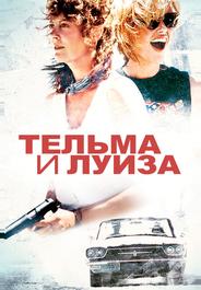 Тельма и Луиза