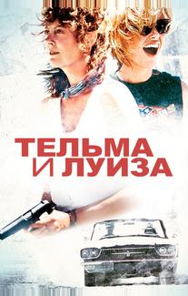 Тельма и Луиза