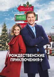 Через всю страну под Рождество