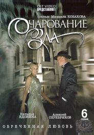 Очарование зла