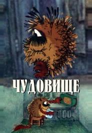 Чудовище