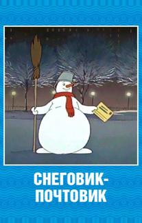 Снеговик-почтовик
