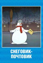 Снеговик-почтовик