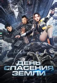 День спасения Земли