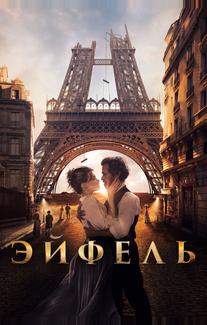 Эйфель
