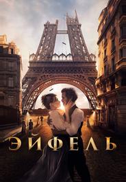 Эйфель