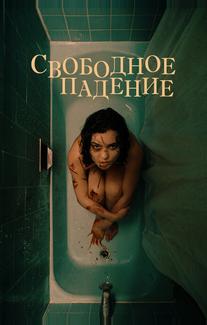 Свободное падение