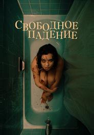 Свободное падение