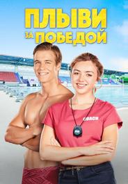 Плыви за победой