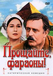 Прощайте, фараоны!
