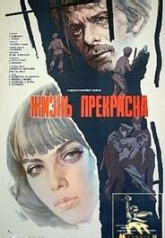 Жизнь прекрасна