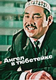 Ангел в тюбетейке
