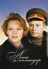Анна и командор