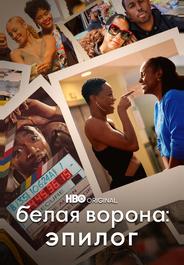 Белая ворона: Эпилог