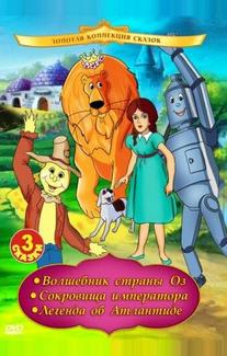 Волшебник страны Оз