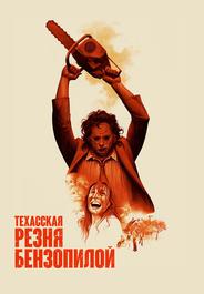 Техасская резня бензопилой