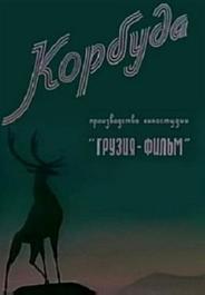 Корбуда