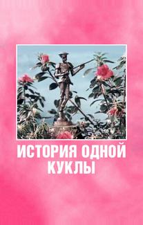 История одной куклы