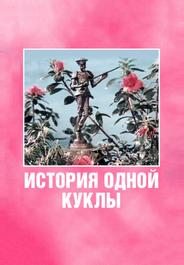 История одной куклы