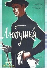 Любушка