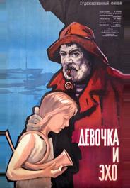 Девочка и эхо