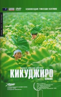 Кикуджиро
