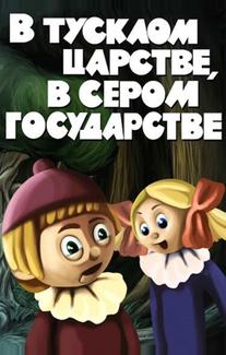В тусклом царстве, в сером государстве