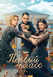 Первый класс