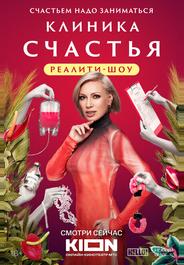 Клиника счастья. Реалити