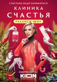 Клиника счастья. Реалити