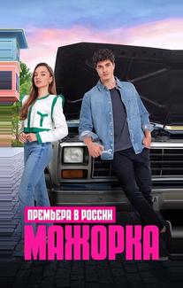 Кто сам упал, тот не плачет
